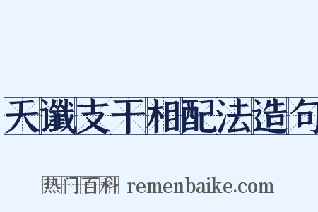 天谶支干相配法造句是什么意思的图片